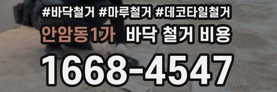 안암동1가 바닥 철거 비용