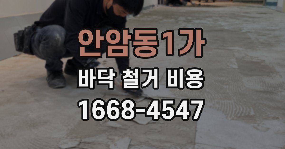 안암동1가 바닥 철거 비용