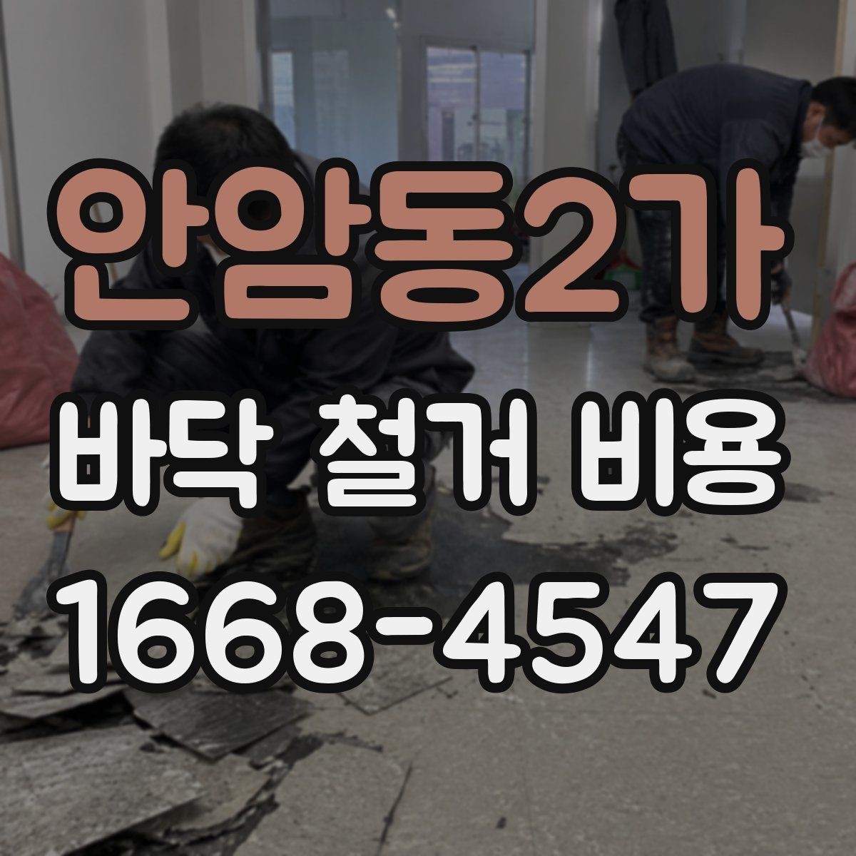 안암동2가 바닥 철거 비용 공사 범위에 따라 달라지는 부분