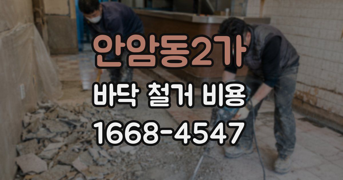 안암동2가 바닥 철거 비용