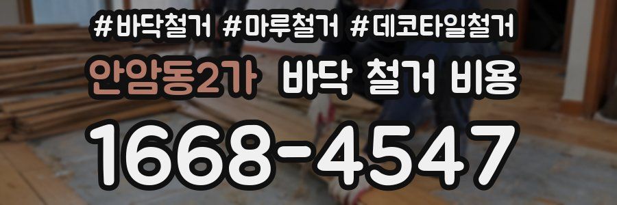 안암동2가 바닥 철거 비용