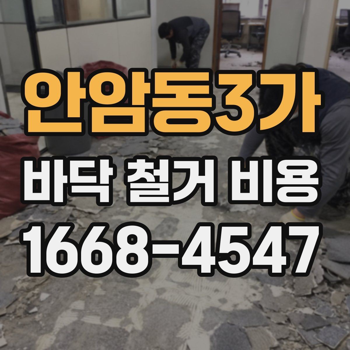 안암동3가 바닥 철거 비용 견적이 달라지는 대표적인 사례