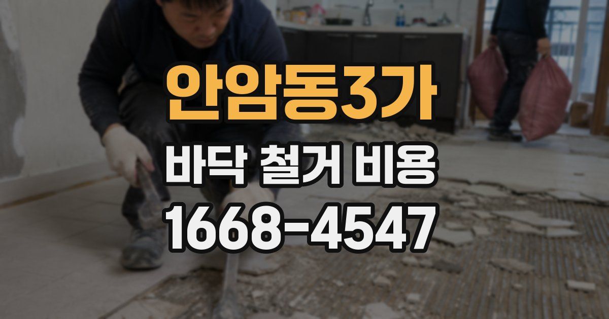 안암동3가 바닥 철거 비용