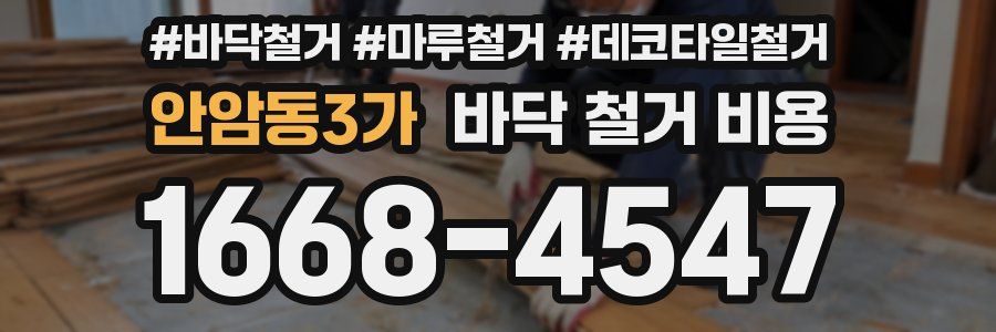 안암동3가 바닥 철거 비용