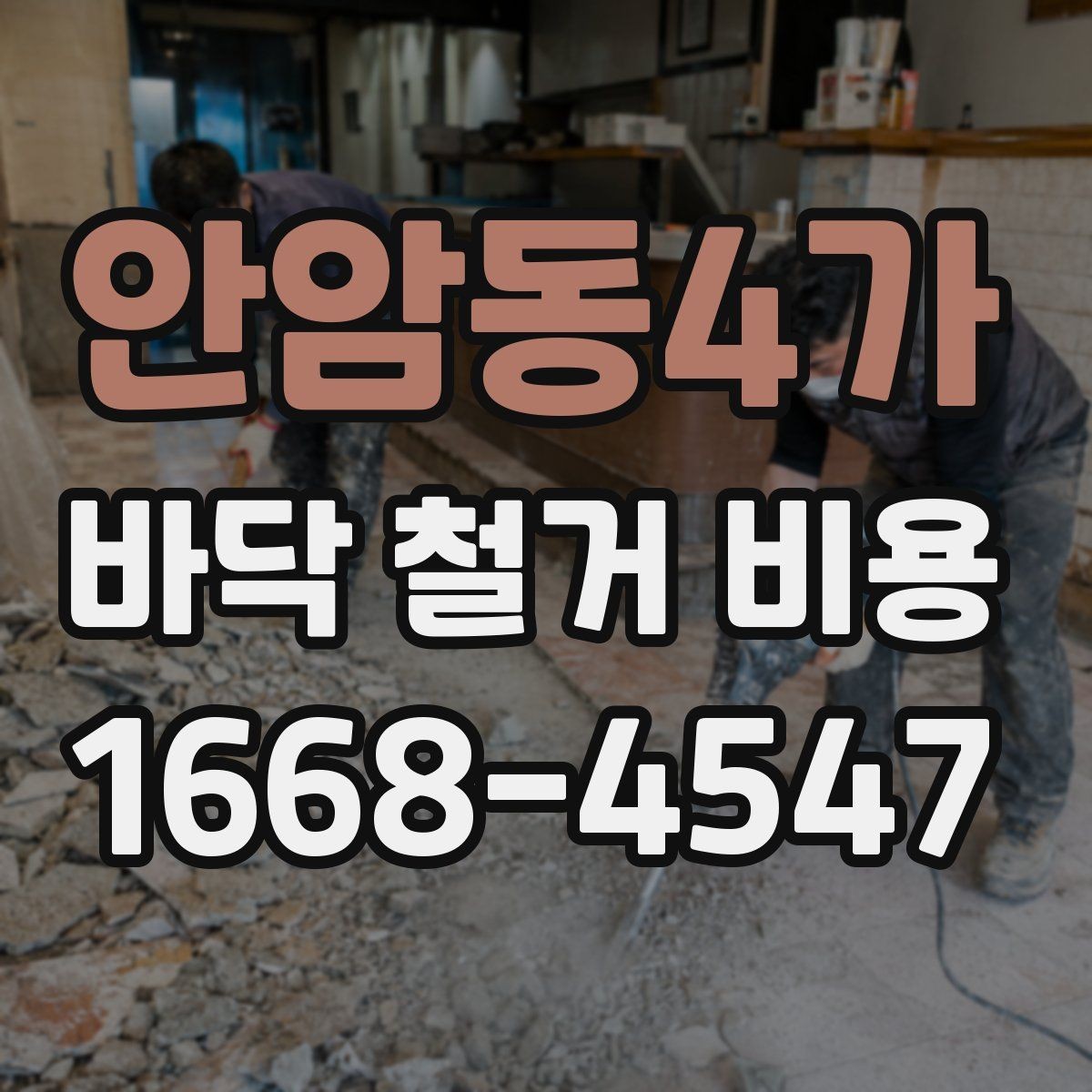 안암동4가 바닥 철거 비용 아파트와 상가에서 차이가 나는 이유