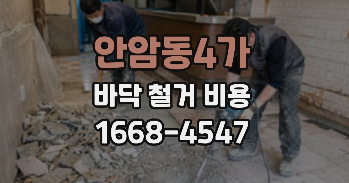 안암동4가 바닥 철거 비용