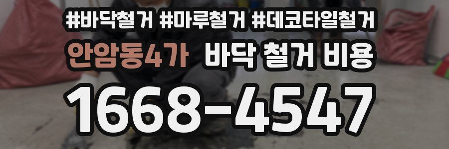 안암동4가 바닥 철거 비용