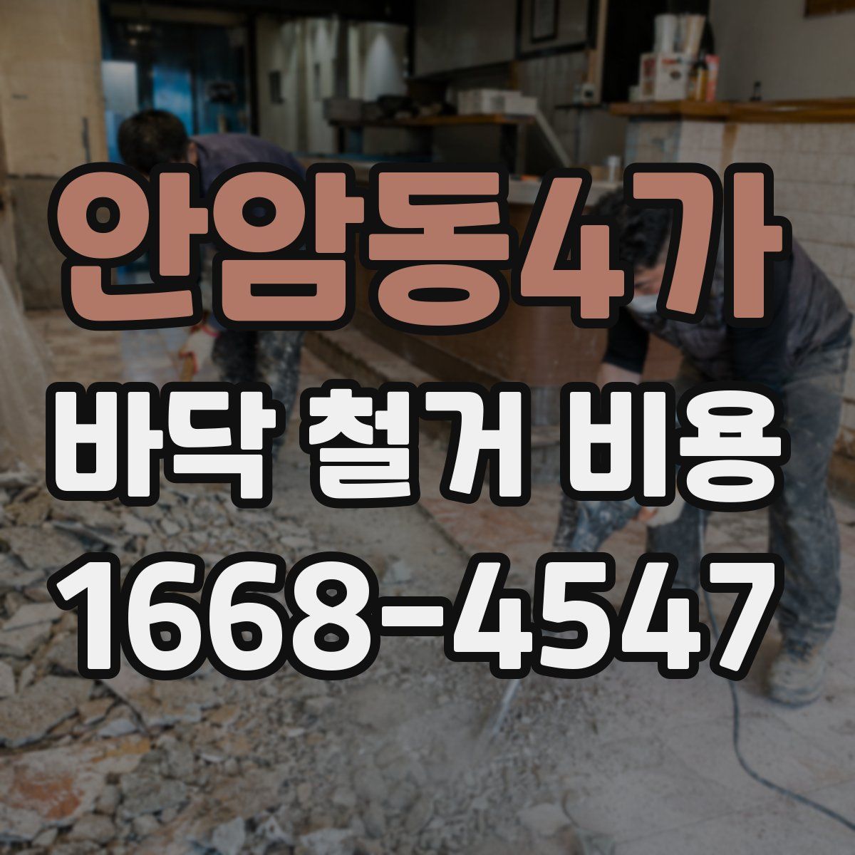 안암동4가 바닥 철거 비용