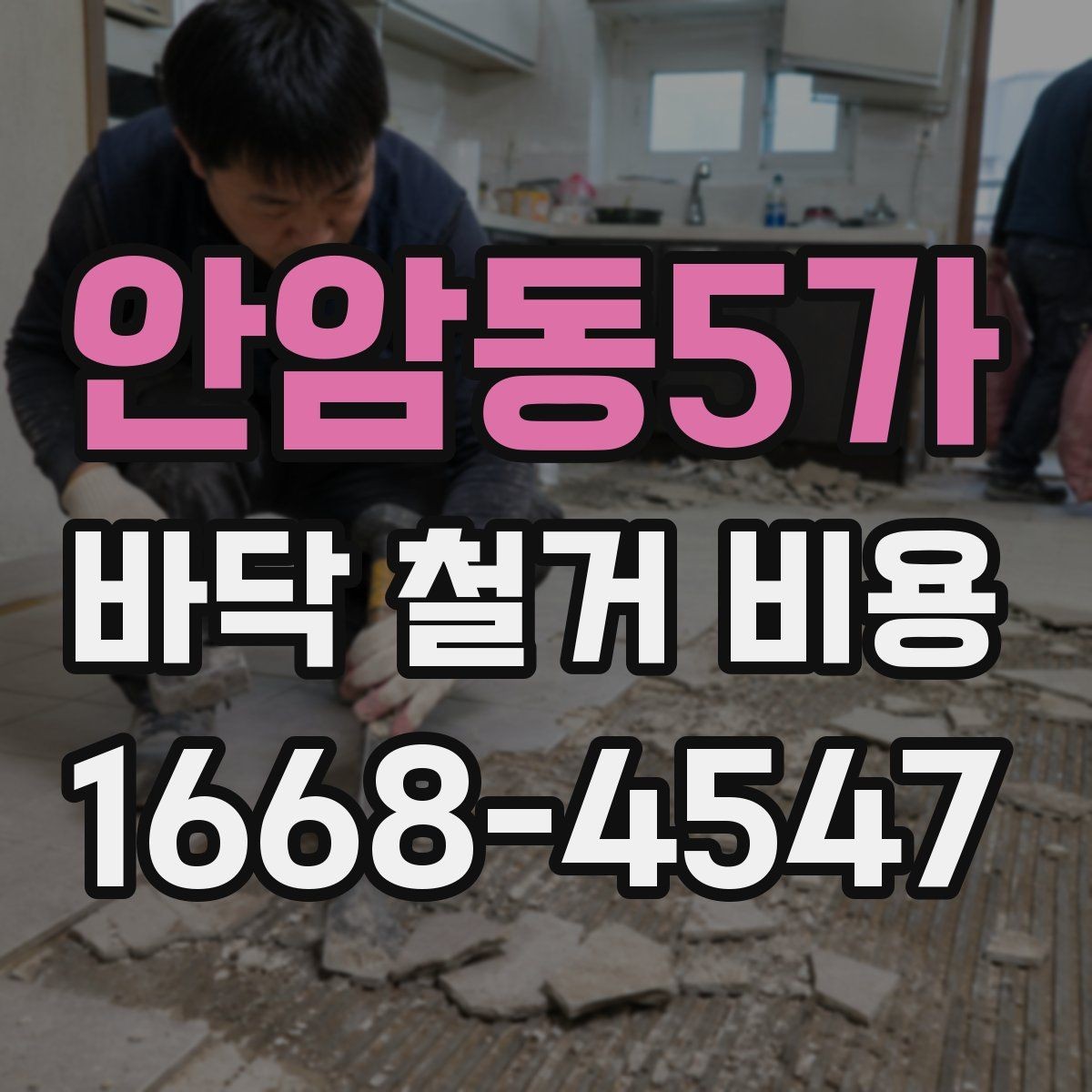 안암동5가 바닥 철거 비용 차이를 이해하는 가장 쉬운 방법