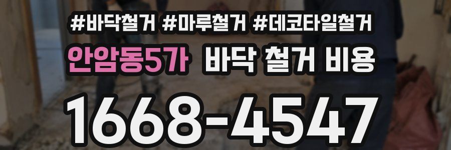 안암동5가 바닥 철거 비용
