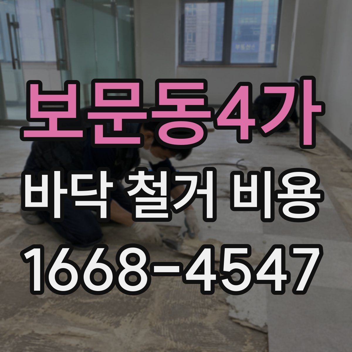 보문동4가 바닥 철거 비용 계산에서 면적보다 중요한 요소