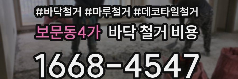 보문동4가 바닥 철거 비용