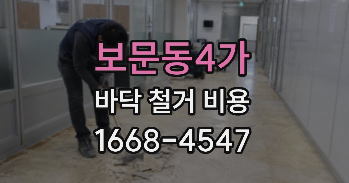보문동4가 바닥 철거 비용