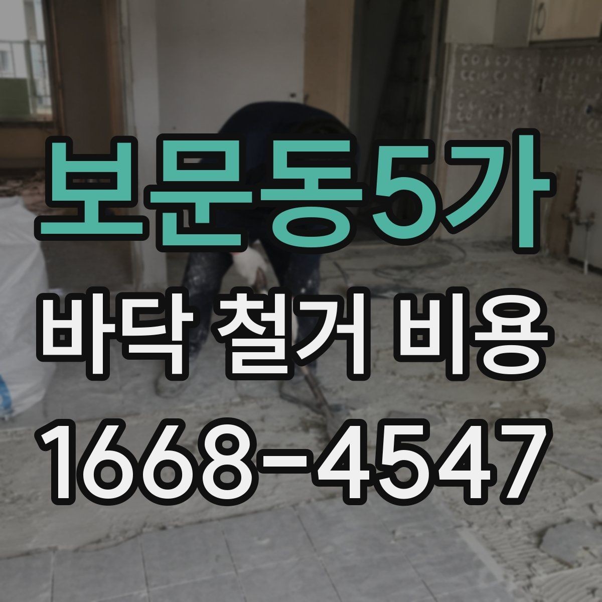 보문동5가 바닥 철거 비용 상담 시 자주 묻는 내용