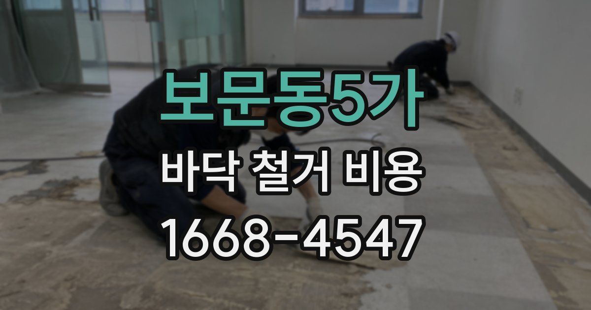 보문동5가 바닥 철거 비용