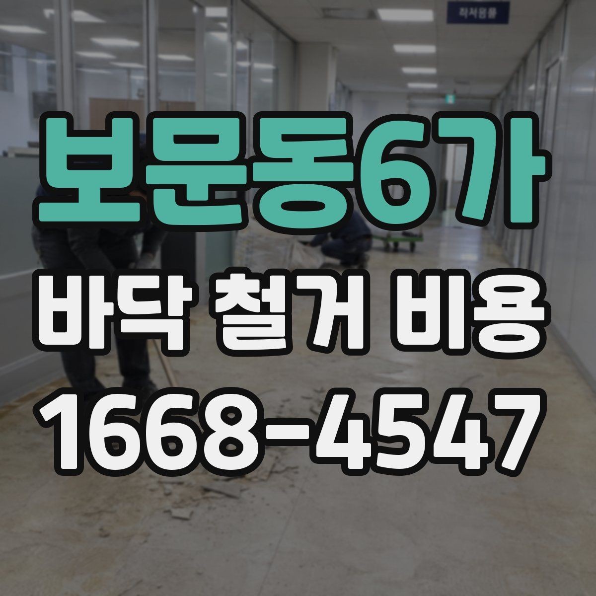 보문동6가 바닥 철거 비용 문의할 때 전달하면 좋은 정보