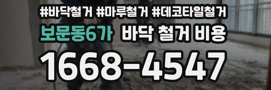보문동6가 바닥 철거 비용
