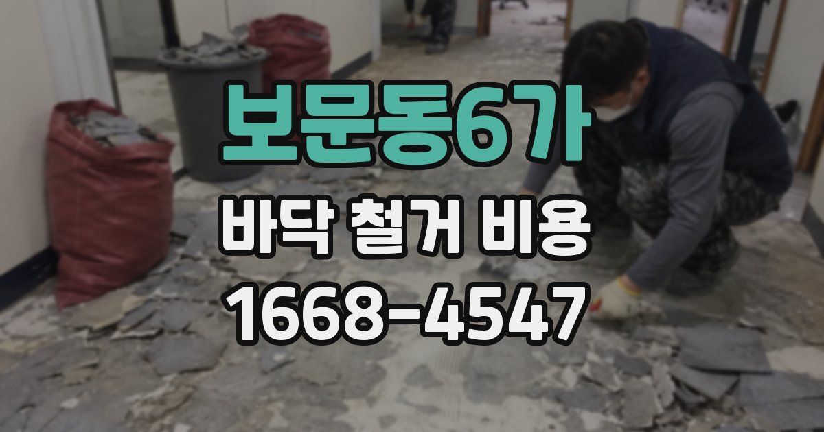 보문동6가 바닥 철거 비용