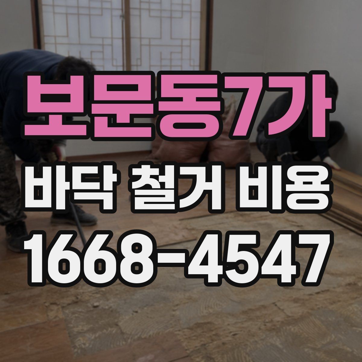 보문동7가 바닥 철거 비용 바닥 공사 전후로 알아야 할 사항