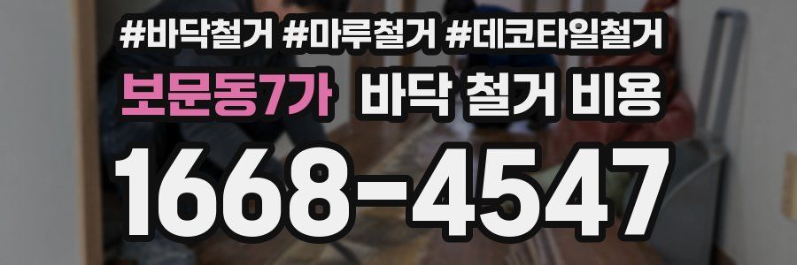 보문동7가 바닥 철거 비용