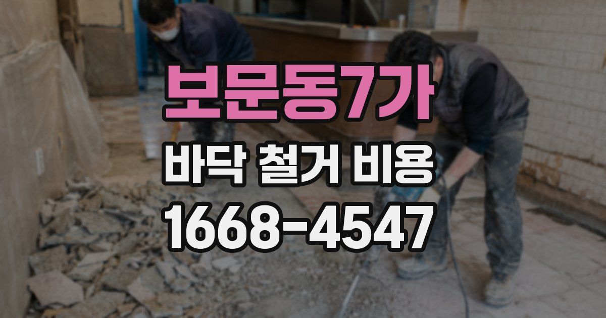보문동7가 바닥 철거 비용