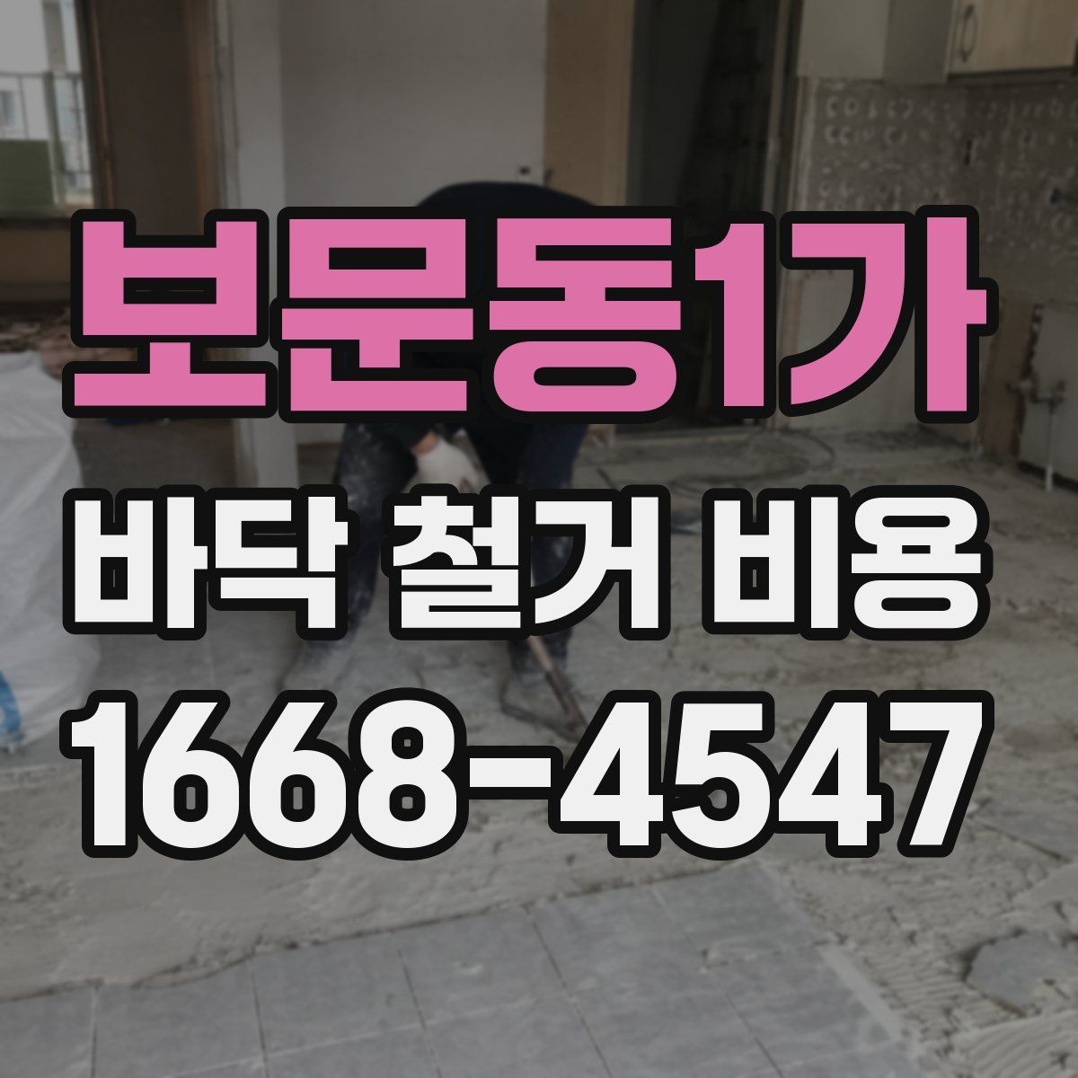보문동1가 바닥 철거 비용 셀프 철거와 업체 의뢰의 차이
