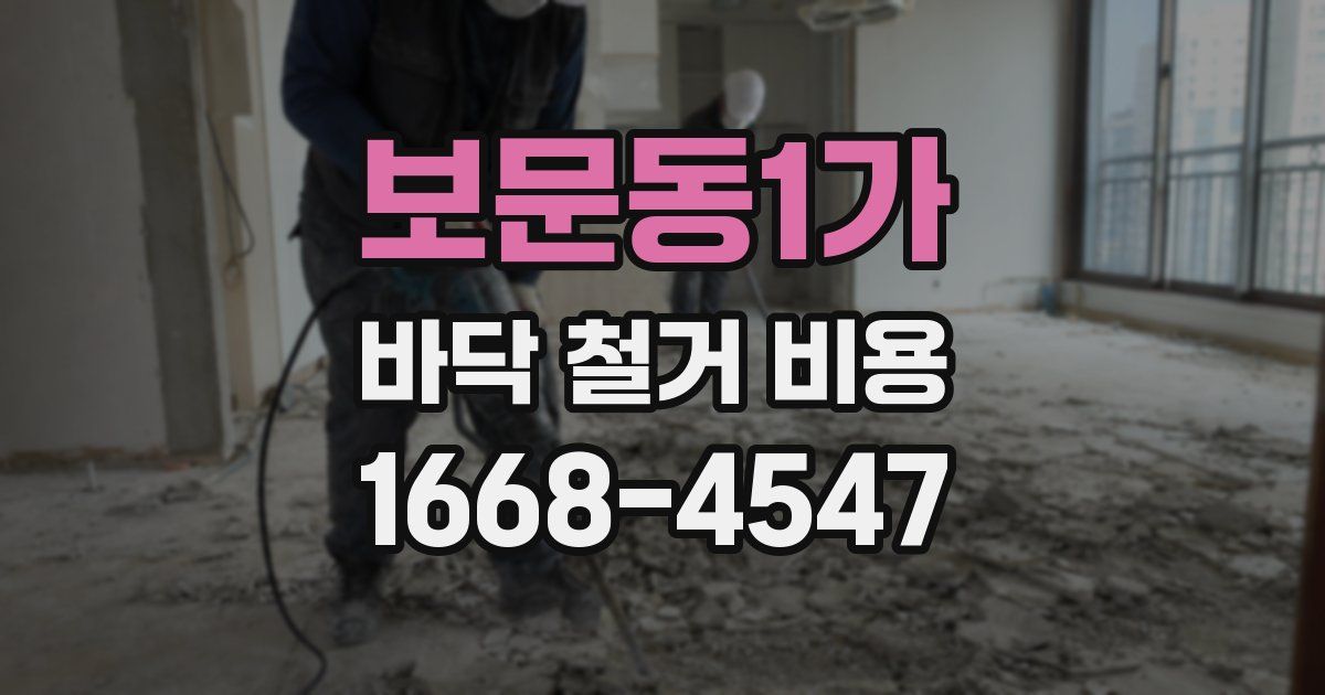 보문동1가 바닥 철거 비용