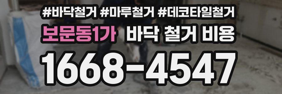 보문동1가 바닥 철거 비용