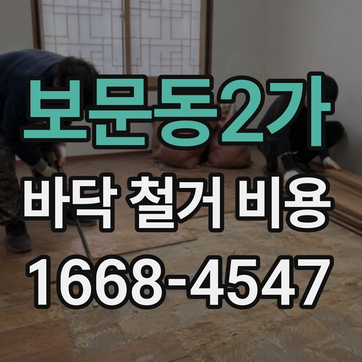 보문동2가 바닥 철거 비용 바닥재 철거 전에 알아둘 기본 정보