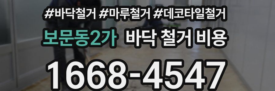보문동2가 바닥 철거 비용