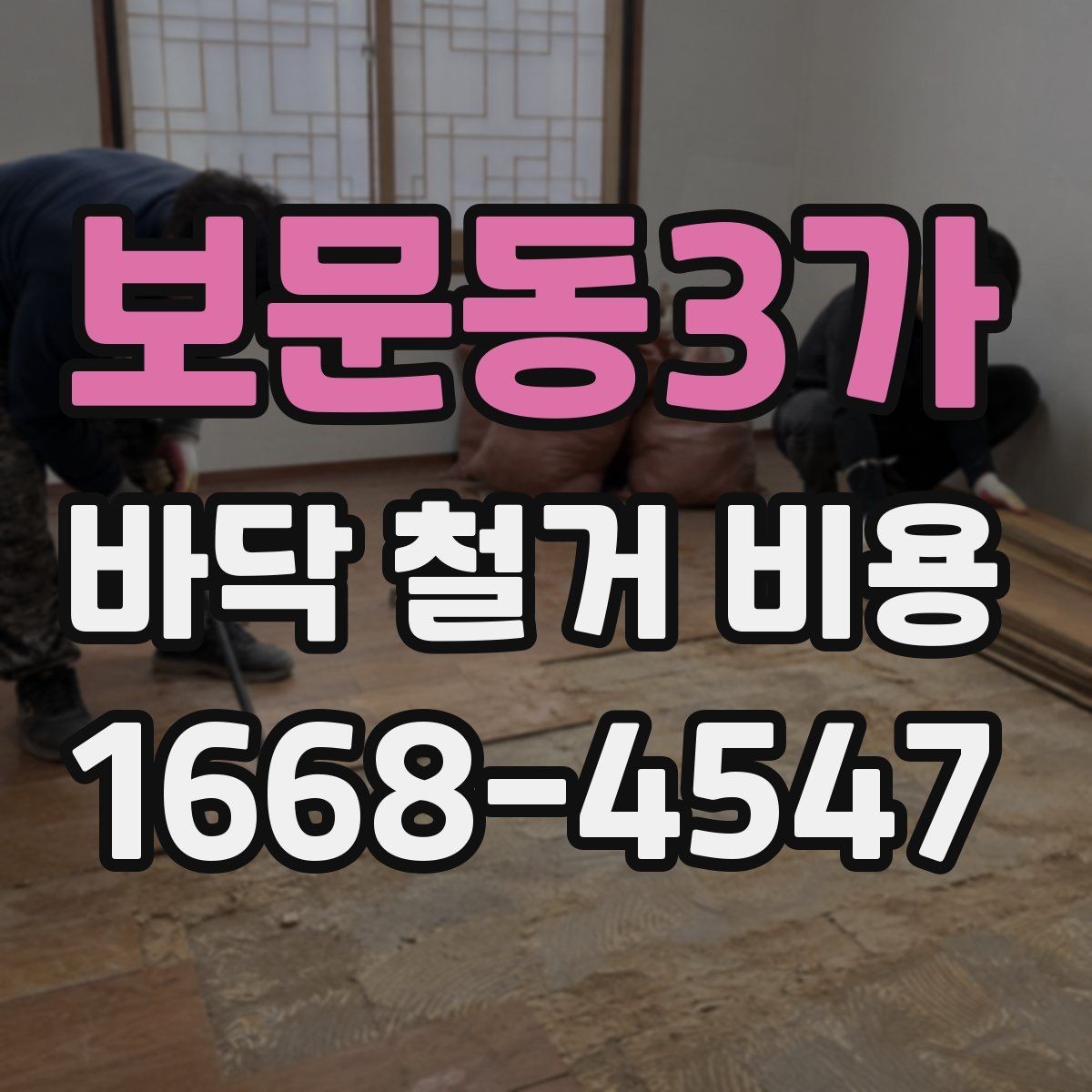 보문동3가 바닥 철거 비용 확인 전에 알아둘 기준