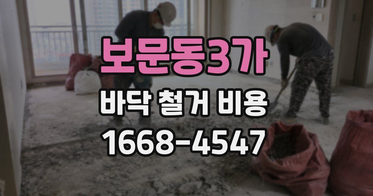보문동3가 바닥 철거 비용