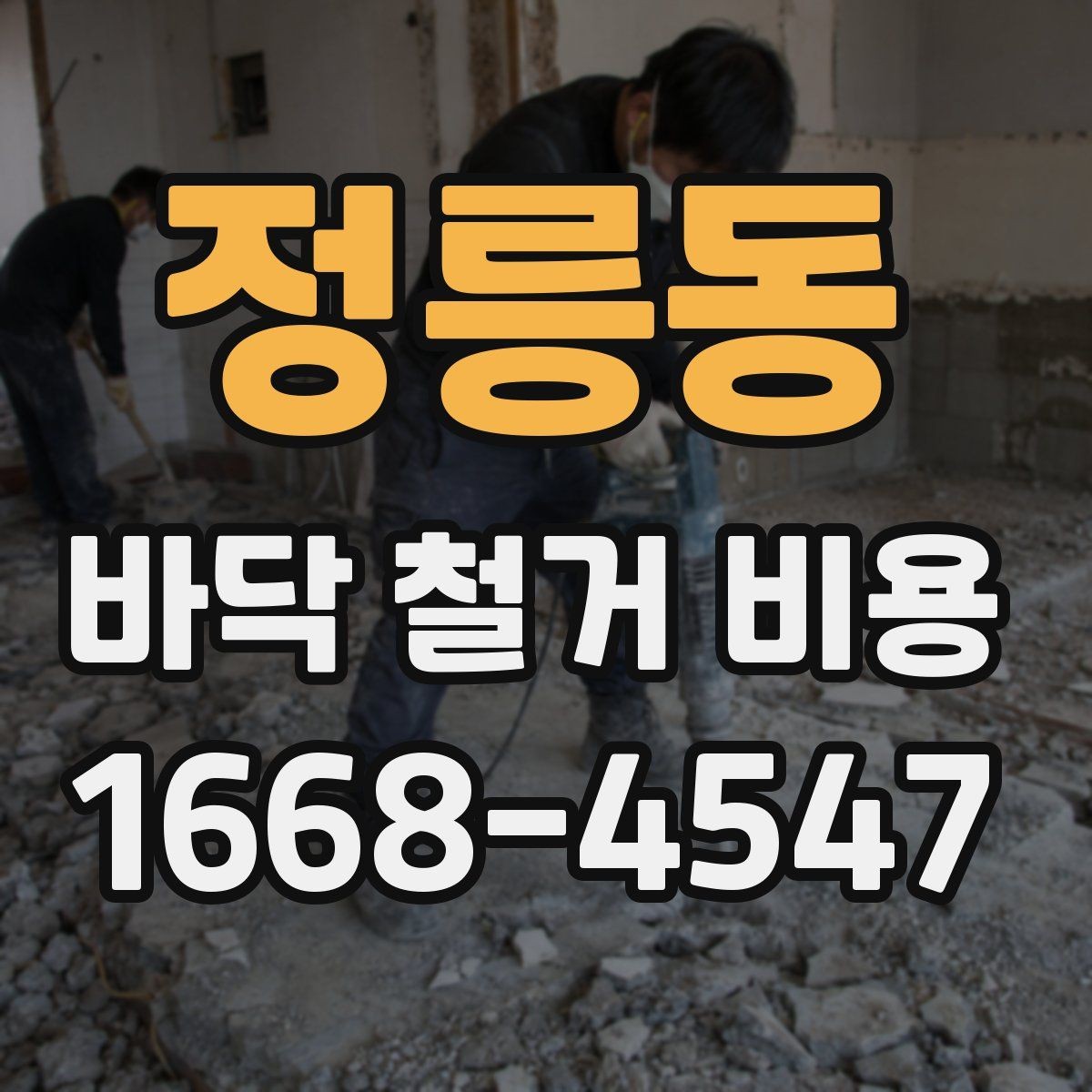 정릉동 바닥 철거 비용 예상할 때 확인할 항목