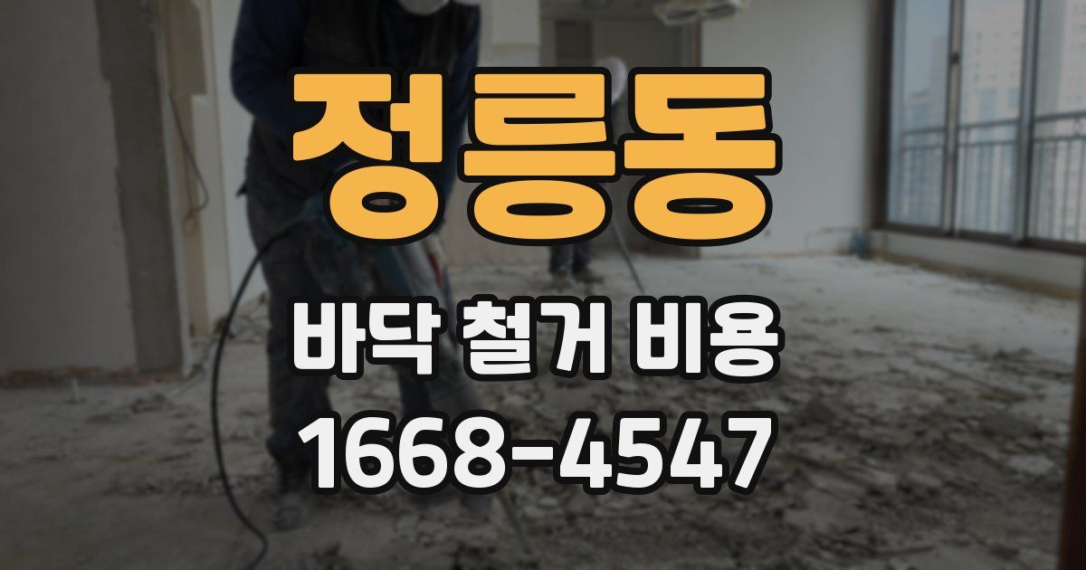 정릉동 바닥 철거 비용