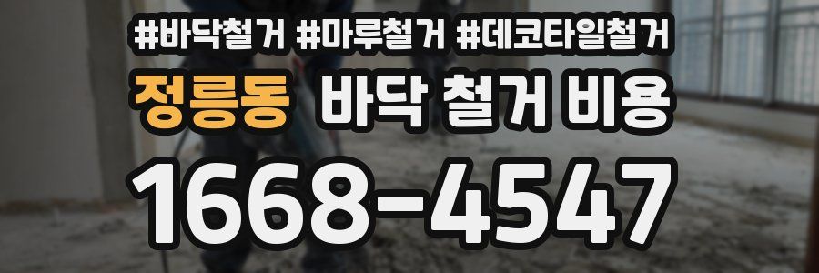 정릉동 바닥 철거 비용