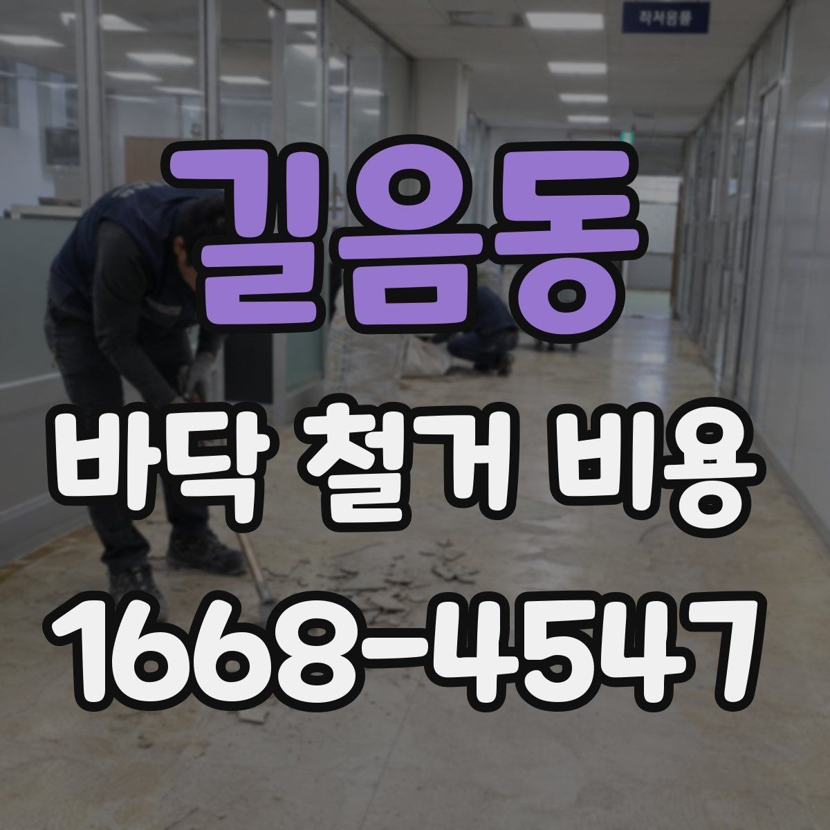 길음동 바닥 철거 비용 작업 시간과 인건비가 연결되는 방식