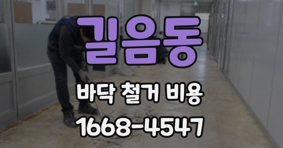 길음동 바닥 철거 비용