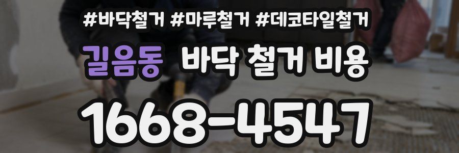 길음동 바닥 철거 비용