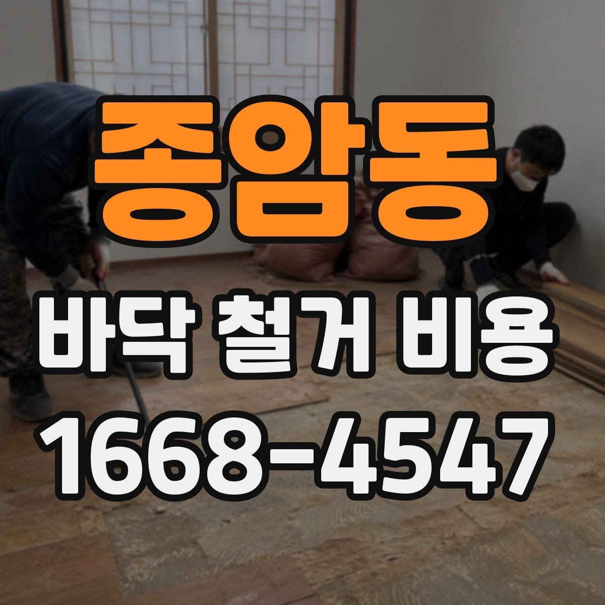 종암동 바닥 철거 비용 확인 전에 알아둘 기준