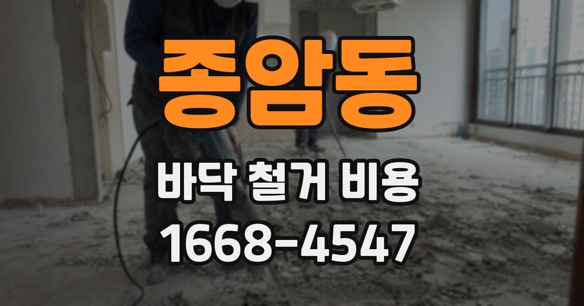 종암동 바닥 철거 비용