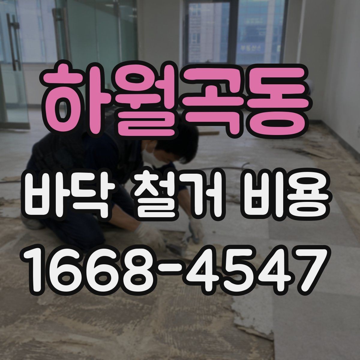 하월곡동 바닥 철거 비용 확인할 때 공통으로 보는 조건
