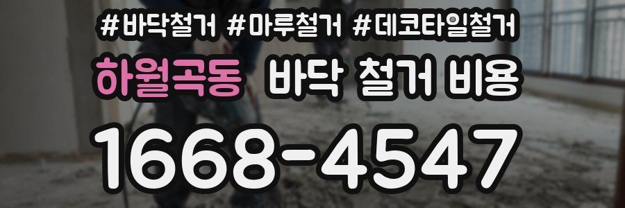하월곡동 바닥 철거 비용