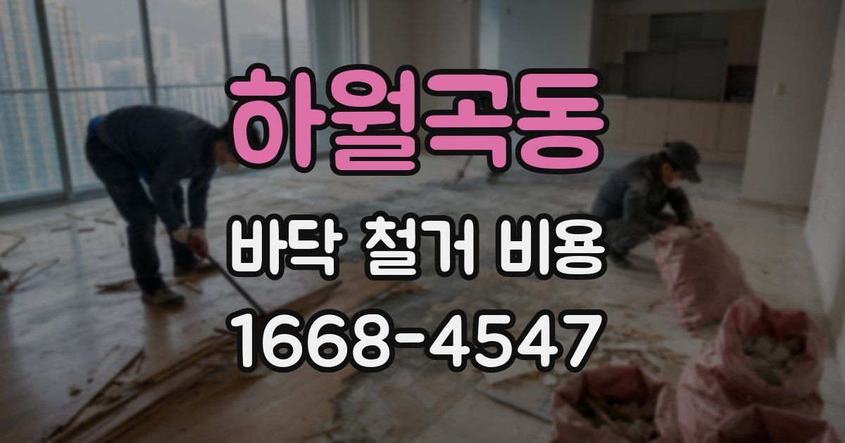 하월곡동 바닥 철거 비용