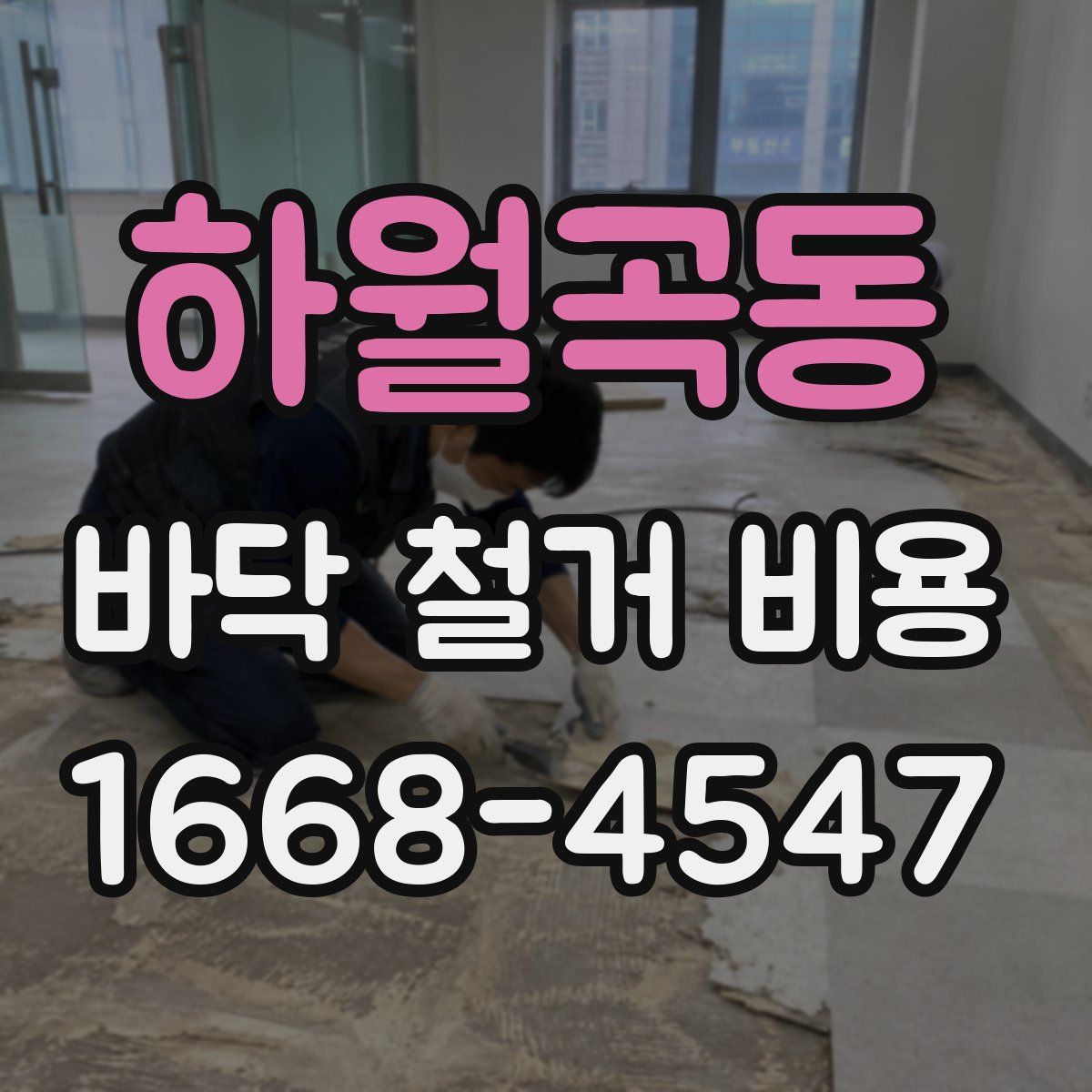 하월곡동 바닥 철거 비용