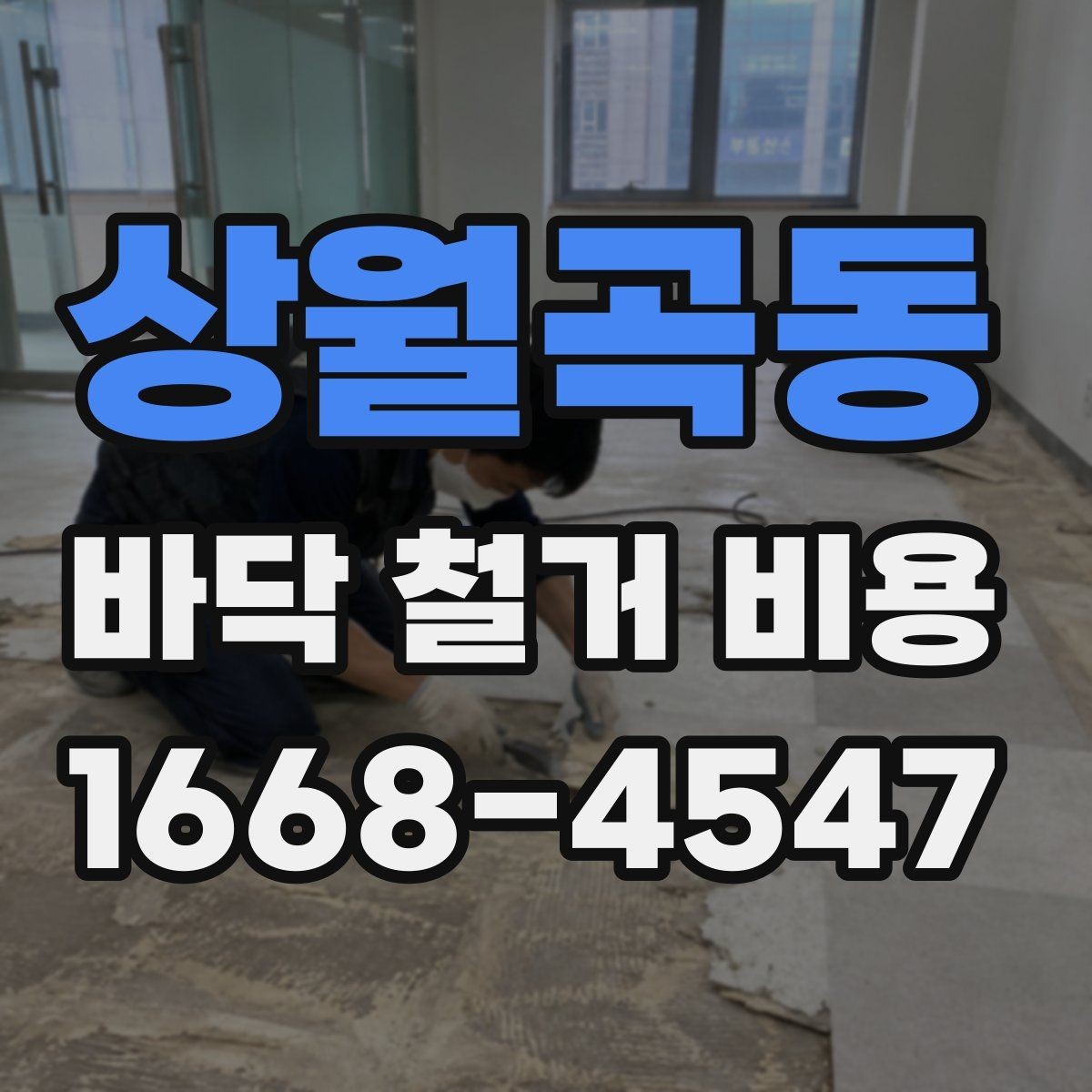 상월곡동 바닥 철거 비용 작은 공간과 넓은 공간의 견적 차이