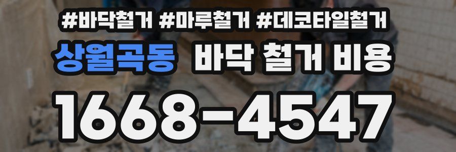 상월곡동 바닥 철거 비용