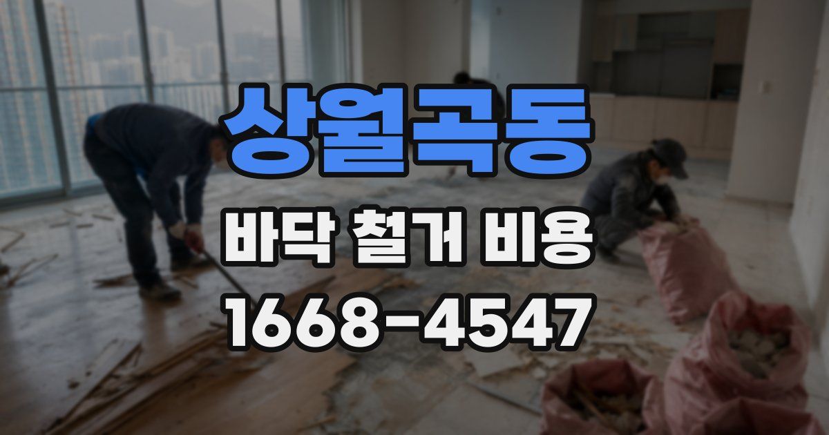 상월곡동 바닥 철거 비용