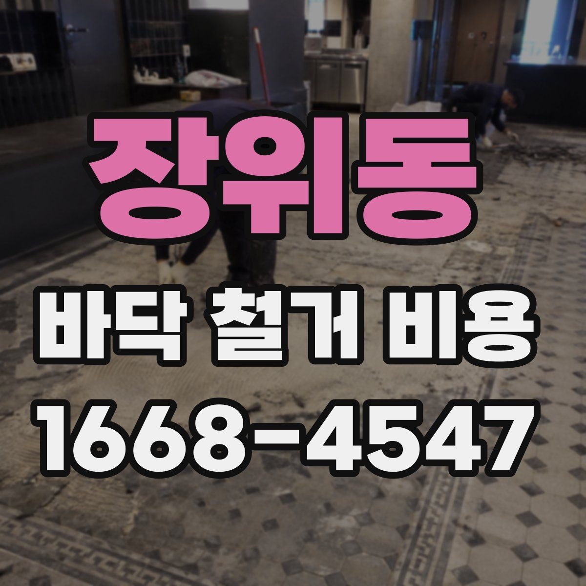 장위동 바닥 철거 비용 예상할 때 확인할 항목