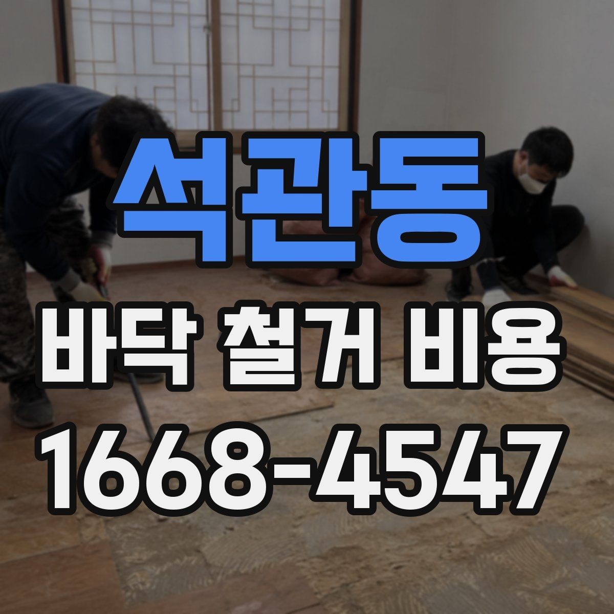 석관동 바닥 철거 비용 상담에서 많이 나오는 질문 정리