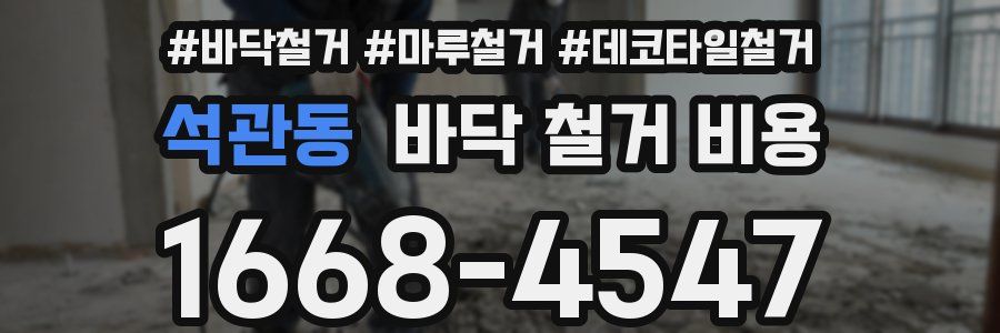석관동 바닥 철거 비용